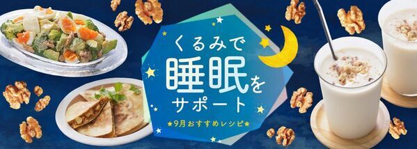 8月27日～9月10日は「秋の睡眠健康週間」！～睡眠の質向上をサポートするくるみを使ったレシピを公開～