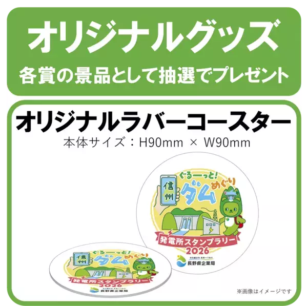 信州の発電所・ダムを巡るデジタルスタンプラリー開催中　オリジナル景品のデザインを発表、11/30まで