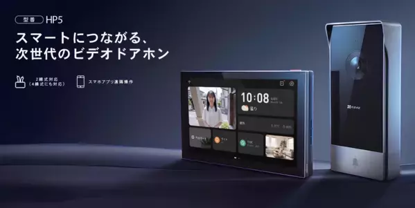 「スマートにつながる、次世代のビデオドアホン」EZVIZ、7インチ大画面とスマホ遠隔操作に対応した「HP5」日本向けカスタムモデルを発売