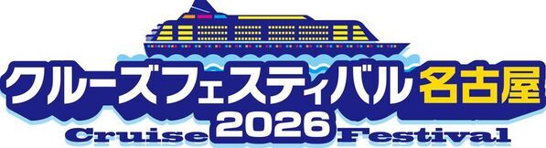 日本最大級の船旅イベント「クルーズフェスティバル名古屋2026」10月12日(月・祝)開催！約30ブースが一堂に集結