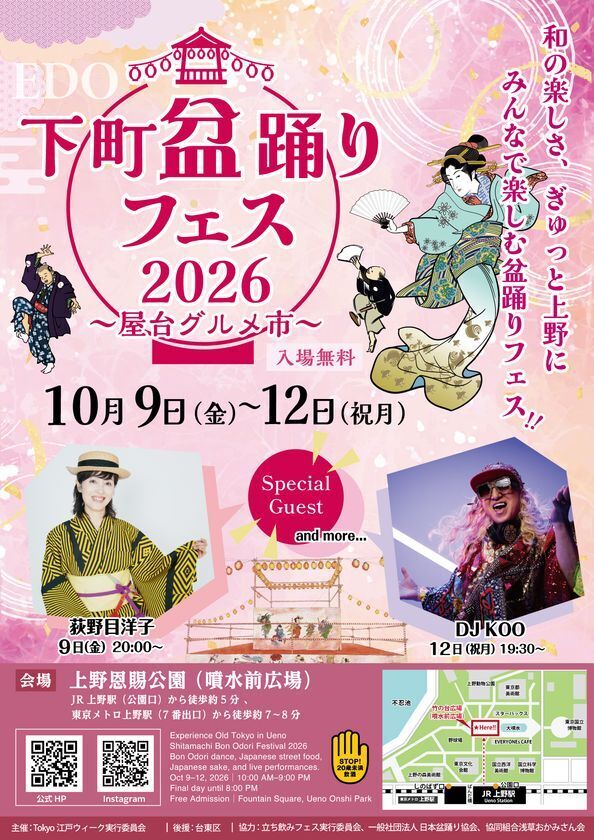 ゲストも続々！上野恩賜公園 竹の台広場で『下町盆踊りフェス2026～屋台グルメ市～』を4日間限定開催！ - 雨天決行、入場無料