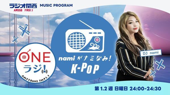韓流MC・ラジオパーソナリティnami、ラジオ関西「ONEラジ！」新パーソナリティに決定！10月4日より放送スタート　ラジオ関西『ONEラジ!～namiがナミなみ！K-POP～』10月4日(日)より新たな音楽の世界観を堪能あれ！