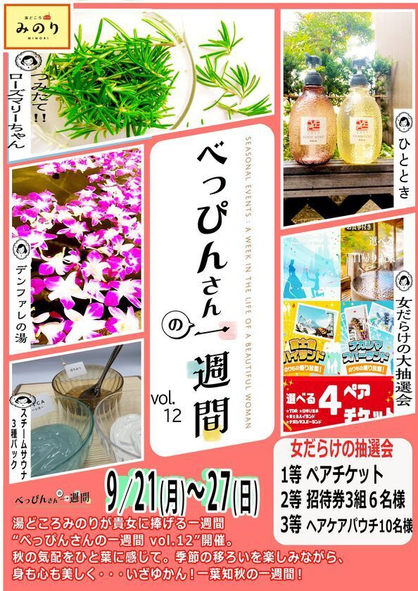 女性に嬉しい一週間ぶち抜きイベント「べっぴんさんの一週間 vol.12」開催！