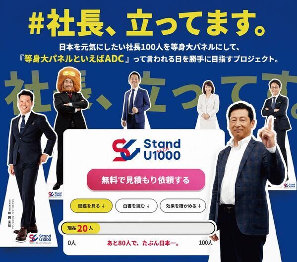 全国の経営者100人を“実寸大”パネルで紹介　アサヒ・ドリーム・クリエイトが「社長100人プロジェクト」を展開