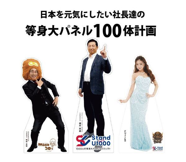 全国の経営者100人を“実寸大”パネルで紹介　アサヒ・ドリーム・クリエイトが「社長100人プロジェクト」を展開