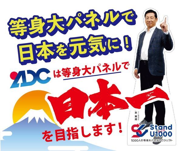 全国の経営者100人を“実寸大”パネルで紹介　アサヒ・ドリーム・クリエイトが「社長100人プロジェクト」を展開