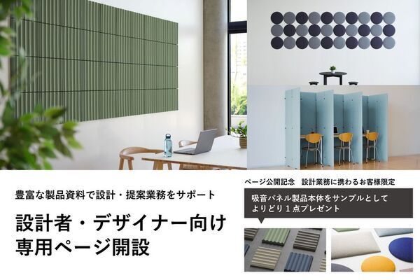 リブグラフィ、設計者・デザイナーの空間提案を支援する専用ページを9月8日に公開　吸音パネル製品サンプルプレゼントキャンペーンも実施