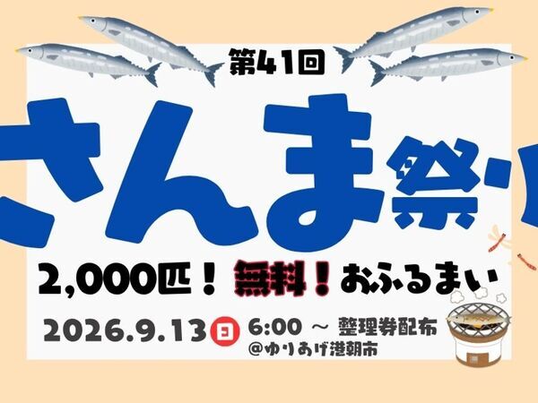 第41回「さんま祭り」2026年9月13日(日)宮城県名取市のゆりあげ港朝市にて開催