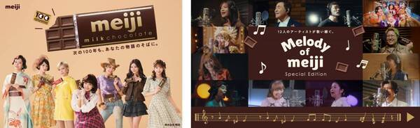 9月13日「明治ミルクチョコレート」発売100周年！FRUITS ZIPPERが100周年特別TVCMに出演。大正レトロ、昭和アイドル、平成ギャルなど各時代を彩るルックで登場！新CM・メイキング・インタビュー先行カット公開！中森明菜、森高千里、五木ひろし、大黒摩季、小林幸子ら超豪華12組のアーティストが夢の共演！99周年を盛大に締めくくる！“Melody of meiji”スペシャル動画も公開
