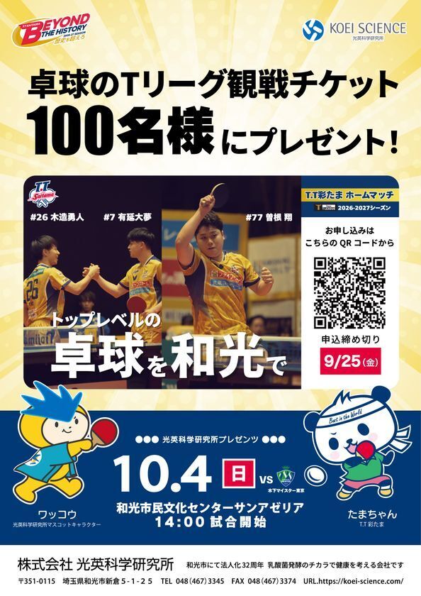 光英科学研究所プレゼンツ！T.T彩たまホームマッチに抽選で100名様を無料ご招待～10月4日(日)和光市で開催～