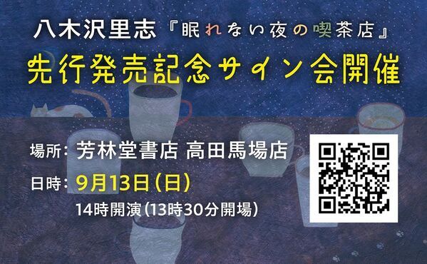 【発売前重版決定】海外100万部超の著者が贈る新作　八木沢里志『眠れない夜の喫茶店』9月16日発売　9月13日、芳林堂書店高田馬場店で先行発売記念サイン会開催