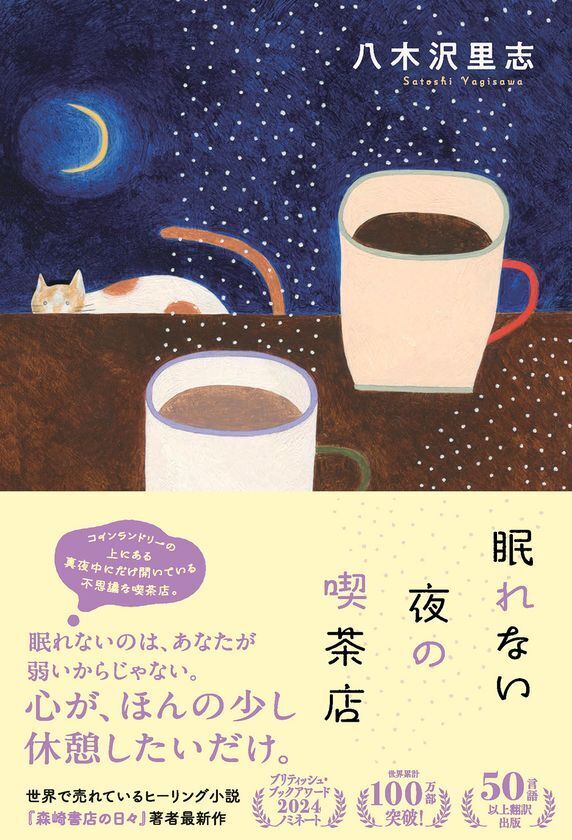 【発売前重版決定】海外100万部超の著者が贈る新作　八木沢里志『眠れない夜の喫茶店』9月16日発売　9月13日、芳林堂書店高田馬場店で先行発売記念サイン会開催