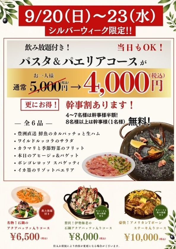 魚金・UOKIN、9月20日～23日限定で飲み放題付き宴会コースを税込4,000円で提供