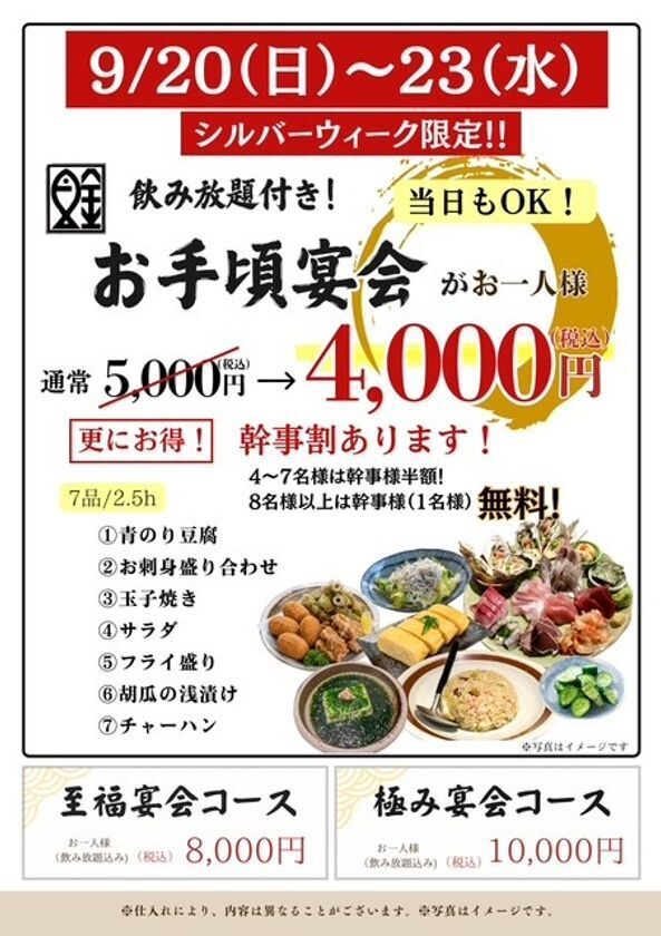 魚金・UOKIN、9月20日～23日限定で飲み放題付き宴会コースを税込4,000円で提供