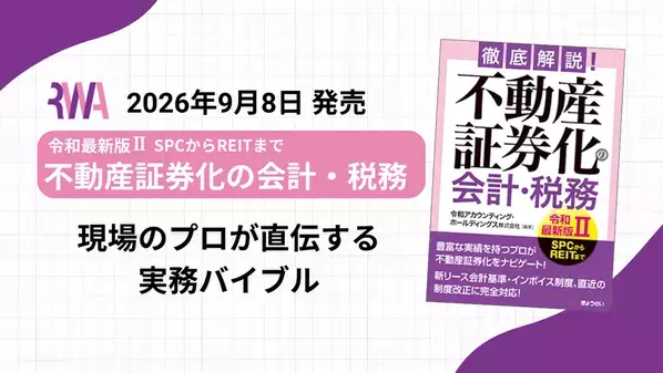 『徹底解説！不動産証券化の会計・税務【令和最新版II】』不動産証券化の会計・税務にかかる実務を網羅した決定版を9月に出版