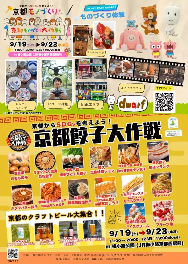 シルバーウィークは京都・梅小路公園へ！文化・芸術・スポーツ振興会が「京都餃子大作戦2026秋」開催　コマドリアニメスタジオ「ドワーフ」コラボ体験＆全国の絶品餃子で家族1日満喫！
