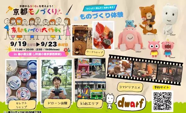 シルバーウィークは京都・梅小路公園へ！文化・芸術・スポーツ振興会が「京都餃子大作戦2026秋」開催　コマドリアニメスタジオ「ドワーフ」コラボ体験＆全国の絶品餃子で家族1日満喫！