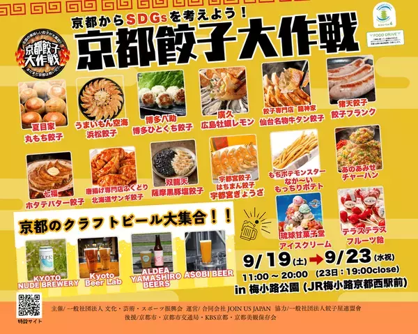 シルバーウィークは京都・梅小路公園へ！文化・芸術・スポーツ振興会が「京都餃子大作戦2026秋」開催　コマドリアニメスタジオ「ドワーフ」コラボ体験＆全国の絶品餃子で家族1日満喫！