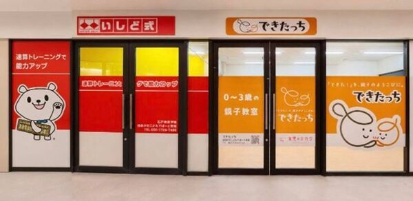 未来に生きる力を育てる、新しい学びの拠点が自由が丘に誕生　株式会社育児のミカタと株式会社イシドが連携し、「0歳～3歳の親子教室『できたっち』」と「石戸珠算学園自由が丘こどもでぱーと教室」を同時オープン