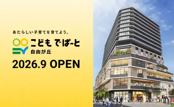 未来に生きる力を育てる、新しい学びの拠点が自由が丘に誕生　株式会社育児のミカタと株式会社イシドが連携し、「0歳～3歳の親子教室『できたっち』」と「石戸珠算学園自由が丘こどもでぱーと教室」を同時オープン
