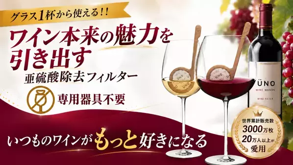 ワイン本来の魅力を引き出す！グラス1杯用フィルター「UNO WINE WANDS」を9/25よりMakuakeで先行販売