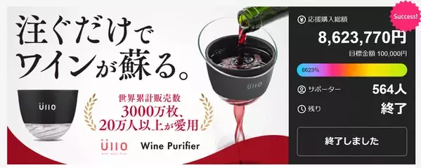 ワイン本来の魅力を引き出す！グラス1杯用フィルター「UNO WINE WANDS」を9/25よりMakuakeで先行販売