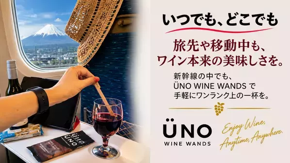 ワイン本来の魅力を引き出す！グラス1杯用フィルター「UNO WINE WANDS」を9/25よりMakuakeで先行販売