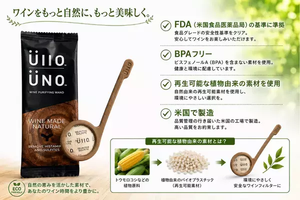 ワイン本来の魅力を引き出す！グラス1杯用フィルター「UNO WINE WANDS」を9/25よりMakuakeで先行販売