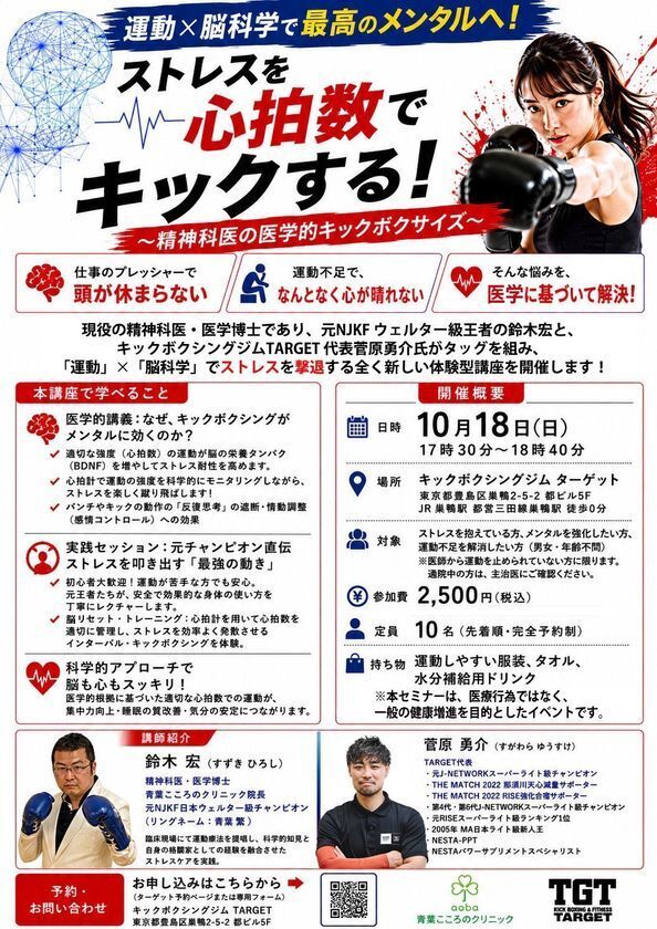 【現役精神科医×元プロキックボクシング日本王者】ストレスを「心拍数」でキックする！『医学的キックボクササイズ講座』10月18日(日)東京・巣鴨にて開催決定