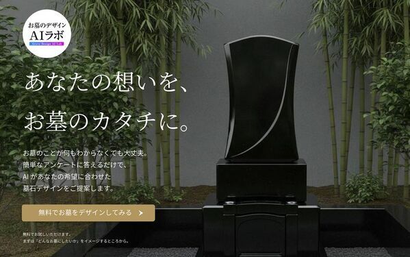 創業423年目の石材店が生成AIで墓石デザイン　「お墓のデザインAIラボ」9月18日提供開始