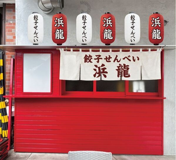 日本唯一の餃子の皮から作る餃子せんべい専門店「浜龍」が日本一の餃子の街“浜松”に9月11日(金)OPEN！！
