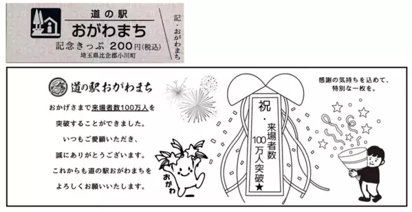 ＜道の駅おがわまち＞9月19日(土)～23日(水・祝)開催100万人、ありがとう。～100万人分の「ありがとう」を、5日間。～来場者100万人突破を記念した「大感謝祭」開催