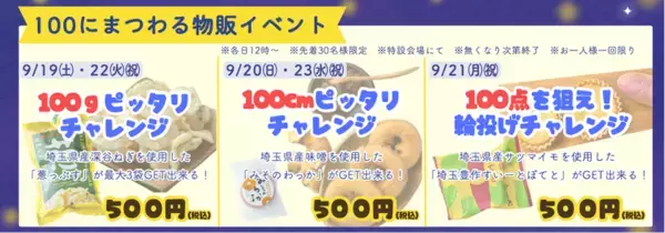 ＜道の駅おがわまち＞9月19日(土)～23日(水・祝)開催100万人、ありがとう。～100万人分の「ありがとう」を、5日間。～来場者100万人突破を記念した「大感謝祭」開催