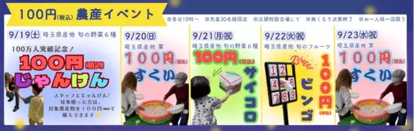 ＜道の駅おがわまち＞9月19日(土)～23日(水・祝)開催100万人、ありがとう。～100万人分の「ありがとう」を、5日間。～来場者100万人突破を記念した「大感謝祭」開催