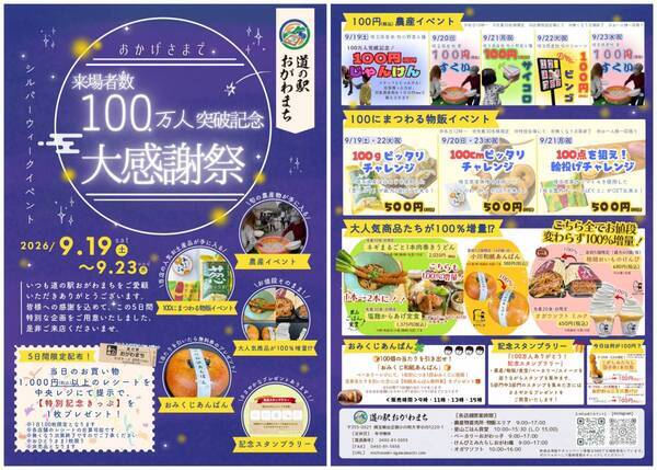 ＜道の駅おがわまち＞9月19日(土)～23日(水・祝)開催100万人、ありがとう。～100万人分の「ありがとう」を、5日間。～来場者100万人突破を記念した「大感謝祭」開催