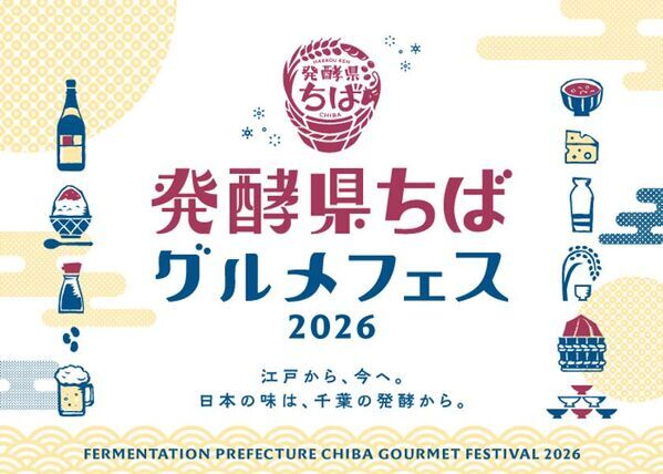 「発酵県ちばグルメフェス2026」を9月26日(土)に開催　千葉の発酵文化といすみエリアの“ごちそうチーズ”の魅力を発信