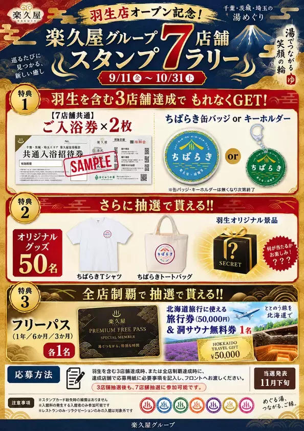3店舗巡るだけで無料招待券2枚プレゼント　楽久屋グループ7つの湯を巡る「7店舗スタンプラリー」を9月11日開始