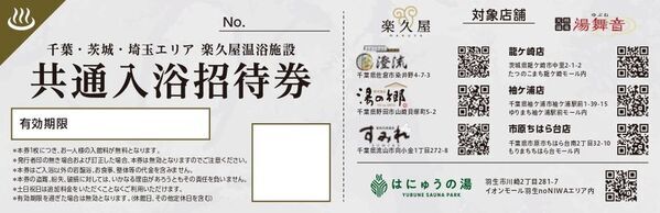 3店舗巡るだけで無料招待券2枚プレゼント　楽久屋グループ7つの湯を巡る「7店舗スタンプラリー」を9月11日開始