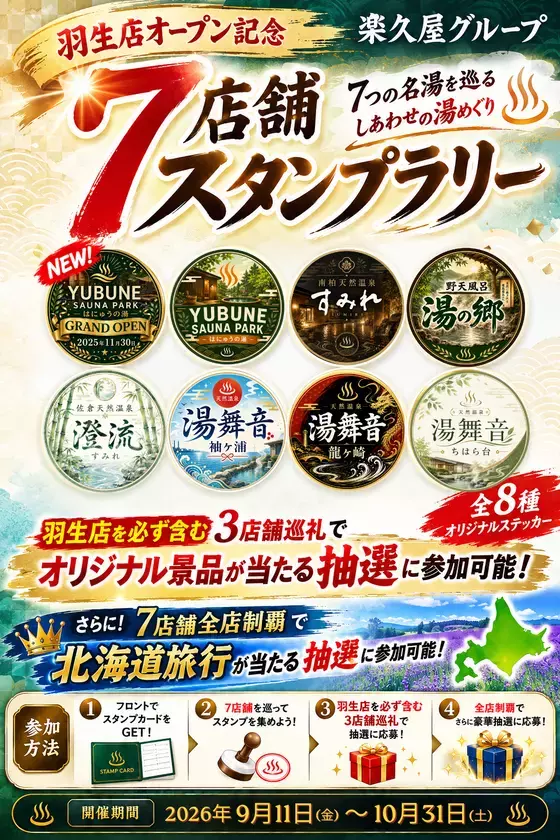 3店舗巡るだけで無料招待券2枚プレゼント　楽久屋グループ7つの湯を巡る「7店舗スタンプラリー」を9月11日開始