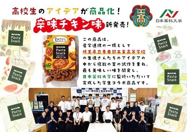 高校生のアイデアが商品化！産学官連携で誕生した「パスタスナック 高校生が考えた辛味チキン味」10月14日全国発売！