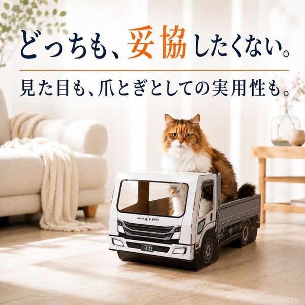 猫が乗って完成する「トラック型」猫用爪とぎ、キーテイルが公式オンラインストアで発売