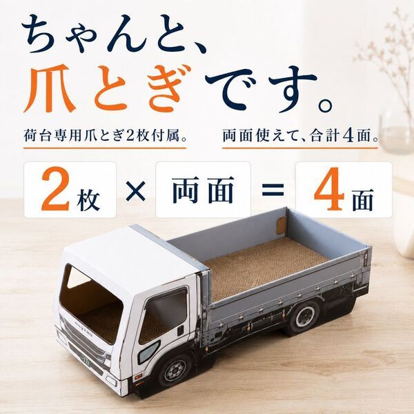 猫が乗って完成する「トラック型」猫用爪とぎ、キーテイルが公式オンラインストアで発売