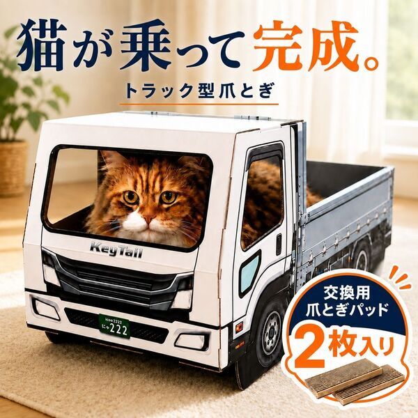 猫が乗って完成する「トラック型」猫用爪とぎ、キーテイルが公式オンラインストアで発売