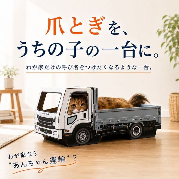 猫が乗って完成する「トラック型」猫用爪とぎ、キーテイルが公式オンラインストアで発売