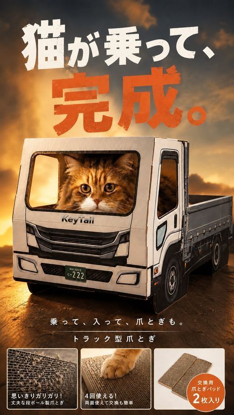猫が乗って完成する「トラック型」猫用爪とぎ、キーテイルが公式オンラインストアで発売