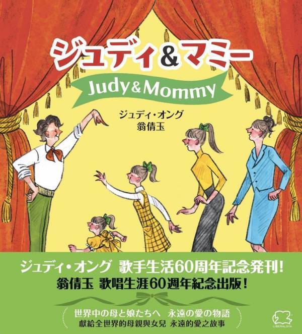 ジュディ・オング、歌手生活60周年に初の自叙伝的作品　母との39の物語を綴った『ジュディ＆マミー』を10月15日に発売　東京国際フォーラムでの記念コンサート開催日に、日本語と台湾華語で刊行