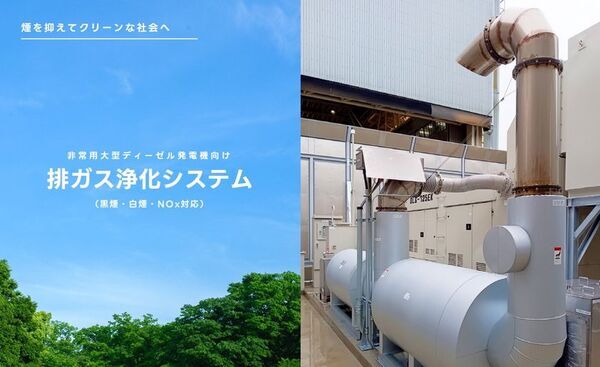 データセンター向け排気ガス浄化装置を販売開始！～黒煙・白煙・悪臭を同時除去～