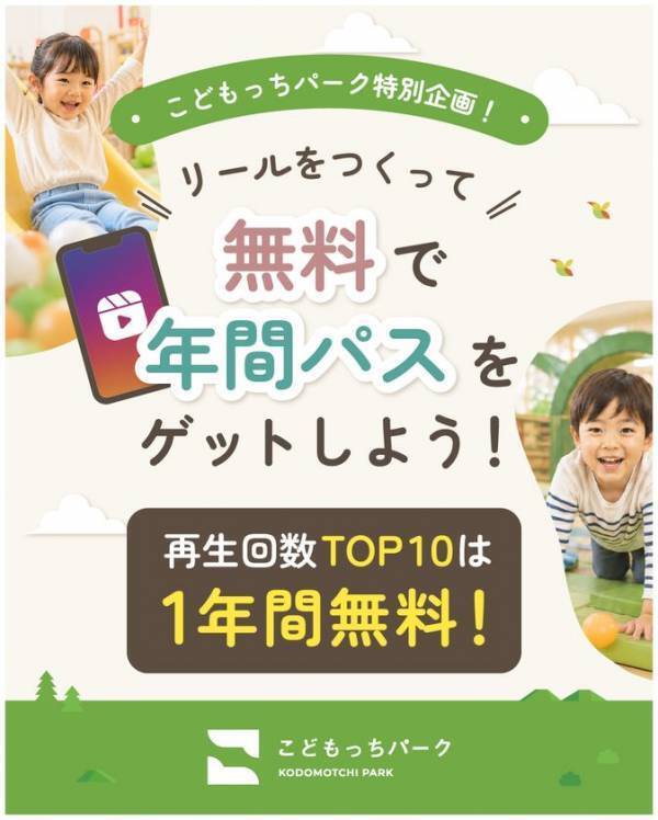 屋内公園「こどもっちパーク」来場者のInstagramリール再生数を全国ランキングで競う企画を9月5日開始、TOP10に1年間無料特典