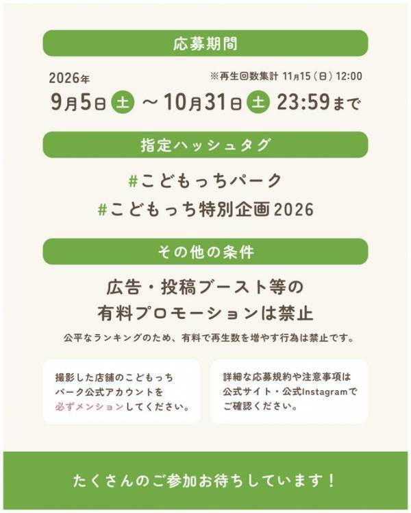 屋内公園「こどもっちパーク」来場者のInstagramリール再生数を全国ランキングで競う企画を9月5日開始、TOP10に1年間無料特典