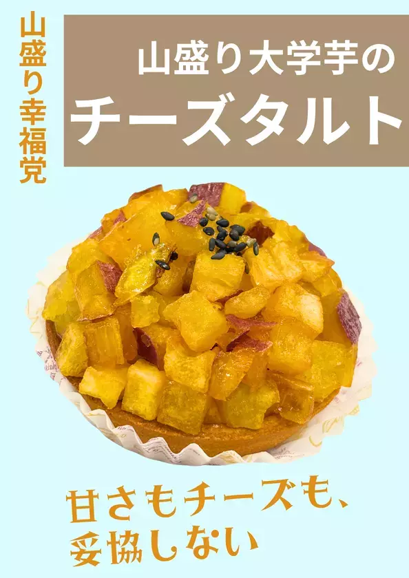 私たちは、まだ本当のお芋を知らなかった。9月19日～9月23日の5日間「第5回お芋総選挙」開催！